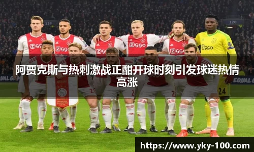 阿贾克斯与热刺激战正酣开球时刻引发球迷热情高涨